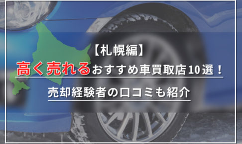 https://purchase.response.jp/car-purchase-sapporo/