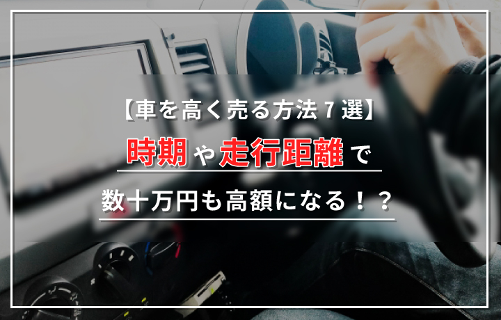 車を高く売る7つのコツ 時期や走行距離によっては数十万円も高額に カーニングポイント