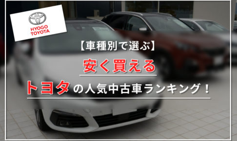 【車種別で選ぶ】安く買えるトヨタの人気中古車ランキング！