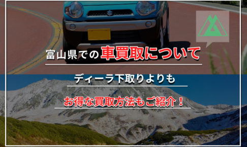 富山県での車買取について