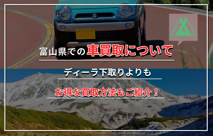 富山県で車を高く売るには オススメの車買取業者9選を一挙にご紹介 カーニングポイント
