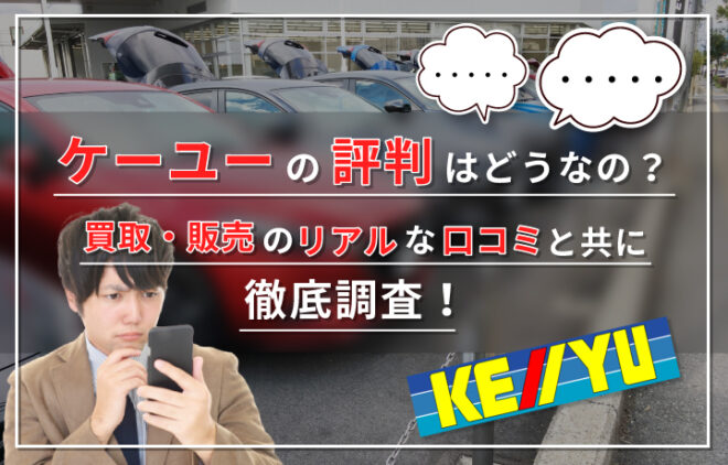 ケーユー Keiyu の評判は 車買取や販売の評価 口コミを徹底調査して紐解きます カーニングポイント