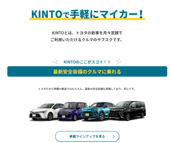 KINTO申し込みトップ